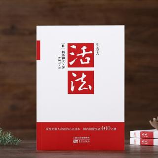 《活法》第三章（2）磨练灵魂、提升心志