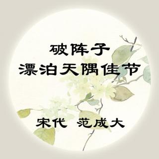 范成大——《破阵子·漂泊天隅佳节》