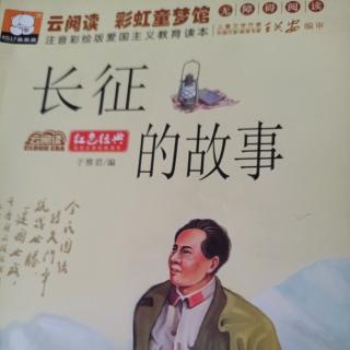 《长征的故事》（“滚”下雪山）