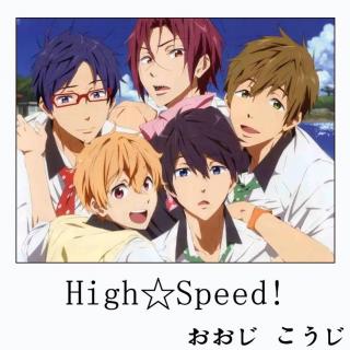 おおじ こうじ——《High☆Speed!》