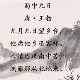 10 蜀中九日（唐•王勃）