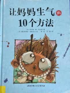 《让妈妈生气的10个方法》——草莓姐姐