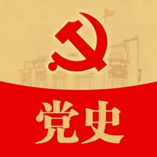 中国共产党发展史一