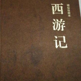 西游记（34回）下＋（35回）上