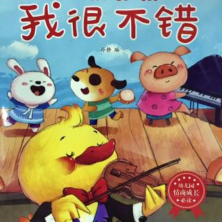 【东城南博幼儿园】睡前故事《我很不错》