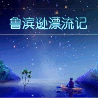 【儿童故事】鲁滨逊漂流记14（主播：安迪）