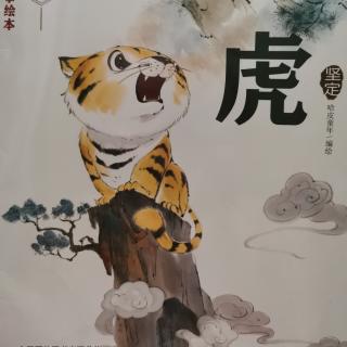 十二生肖故事绘本—虎