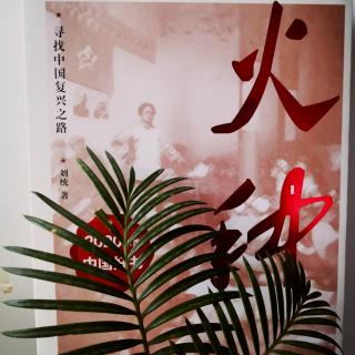 火种,寻找中国复兴之路1——刘统