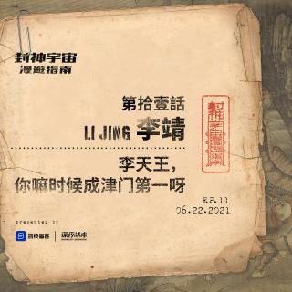 vol.11 李靖: 李天王, 你嘛时候成津门第一呀