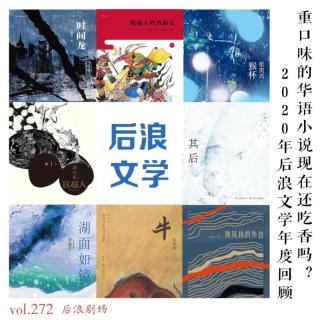 重口味的华语小说现在还吃香吗？2020年后浪文学年度回顾