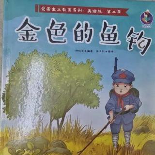 【舜宝故事屋—暑假特期】第87期《金色的鱼钩》