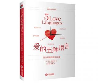 💞《爱的五种语言》出版前言