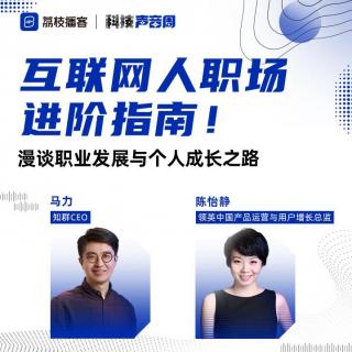 马力x陈怡静：互联网人的职业发展与个人成长之路