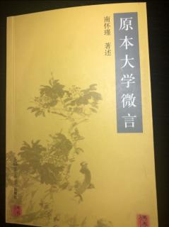 巜原来大学微信》十、《大学》修养的次第