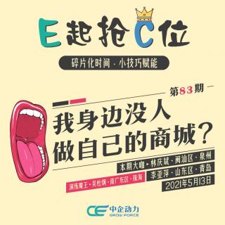 我身边没人做自己的商城？｜E起抢C位 No.83