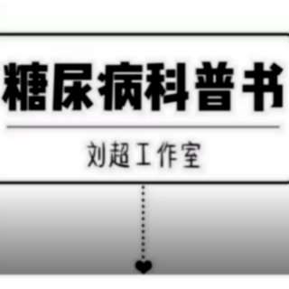 应激状态下如何控制血糖？