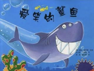 第三实验幼儿园故事推荐(第230期):《爱笑的鲨鱼》