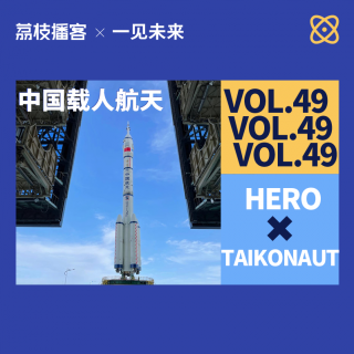 Vol.49 中国航天员“入住”太空后，能在太空中听播客吗？ 