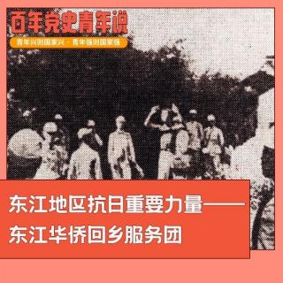 事件 | 东江地区抗日重要力量——东江华侨回乡服务团