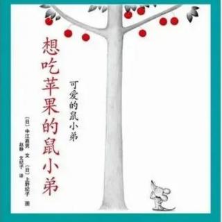 苗妈讲故事｜NO.1233《想吃苹果的鼠小弟》