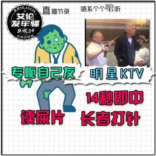 粤语 9吹X专呃自己友  读屎片  14秒即中  长者打针  明星KTV