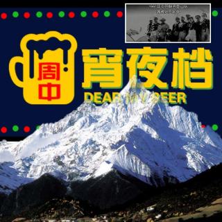 【宵】17人登山队一夜神秘失踪，中国卡瓦格博峰山难 - 20210623