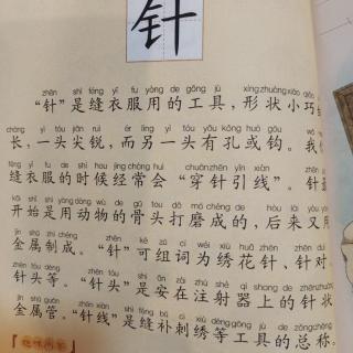 萌娃读《中国汉字故事》——针字的故事