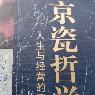 京瓷哲学是如何诞生的(二)