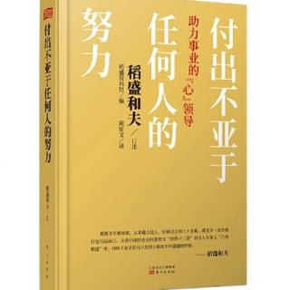 《付出不亚于任何人的努力》序言