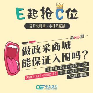 做政采商城能保证入围吗？｜E起抢C位 No.85