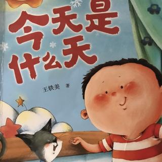 【东城南博幼儿园】睡前故事《今天是什么天》