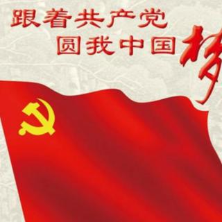 《跟着共产党 实现中国梦》
作者：东方人  合诵：于平 于文