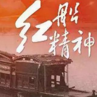 【红船畅想】作者：洋漾
朗诵：杨惠青