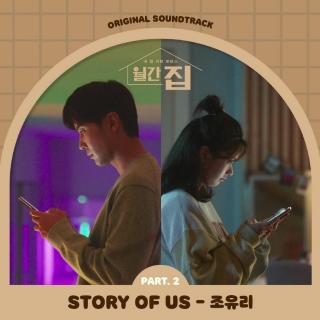 曺柔理 - STORY OF US (月刊家 OST Part.2)
