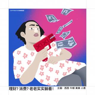 30. 理财？消费？老老实实躺着！