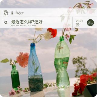 vol.47 最近怎么样？还好