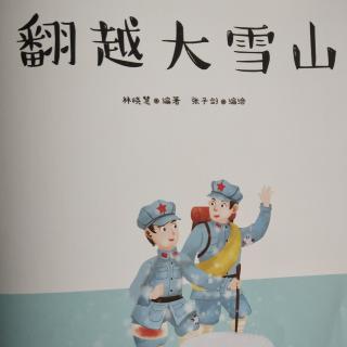 《翻越大雪山》