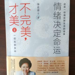 《不完美才美2》第一章4.不能把控变化，但可以学习应对变化