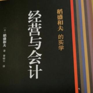 《经营与会计》第二部分136--142页