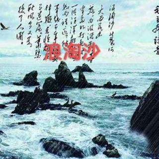 《浪淘沙，北戴河》作者：毛泽东