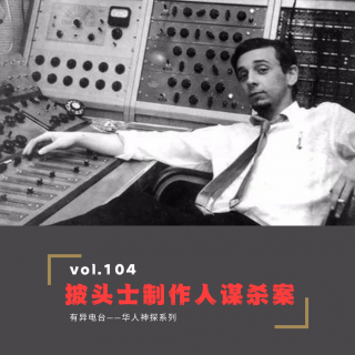 Vol.104 《披头士制作人谋杀案》——华人神探系列（二）