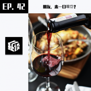 EP42.朋友，来一口瓏岱？