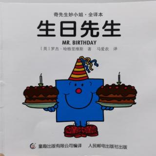 绘本故事分享221：齐先生妙小姐之《生日先生》