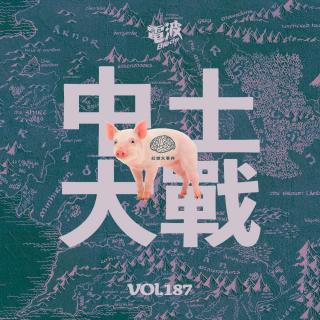 Vol.187 幻想大事件 | 中 土 大 战！
