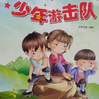 少年游击队