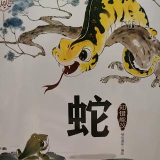 十二生肖故事绘本—蛇
