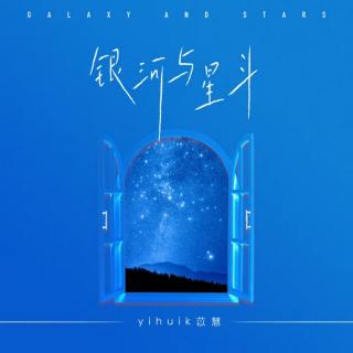 银河与星斗（铃声版)-yihuik苡慧