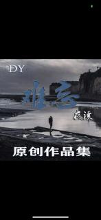 难忘原创在劫难逃 - DY.难忘😊夜读