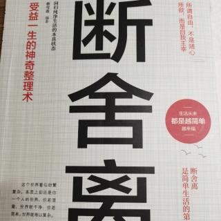 《断舍离》- 第二章  要想得开 才放得下  与其抱怨  不如改变