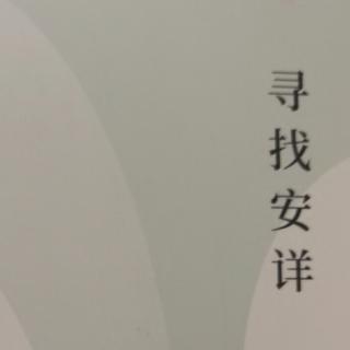 通过“静”走进安详